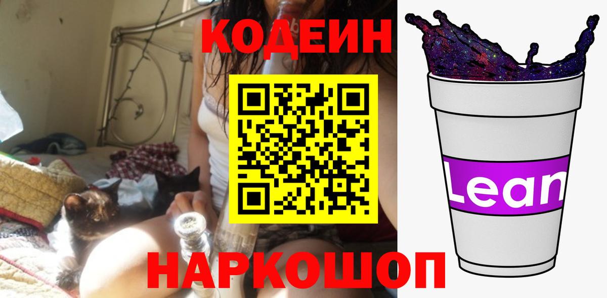 Кодеин Purple Drank Шахты